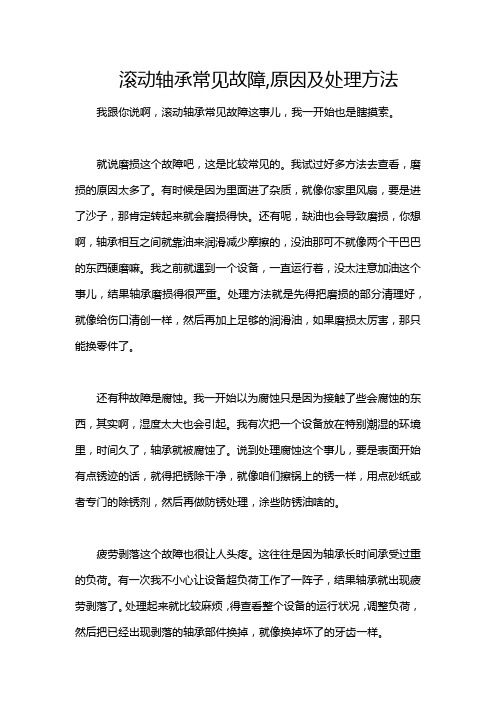 滚动轴承常见故障,原因及处理方法