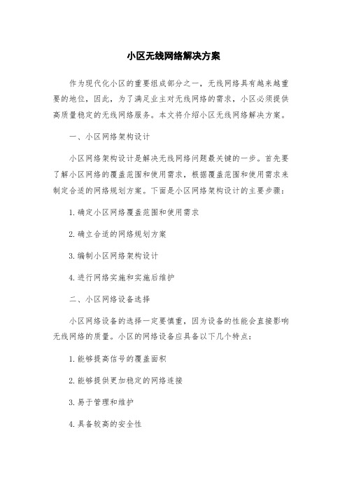 小区无线网络解决方案