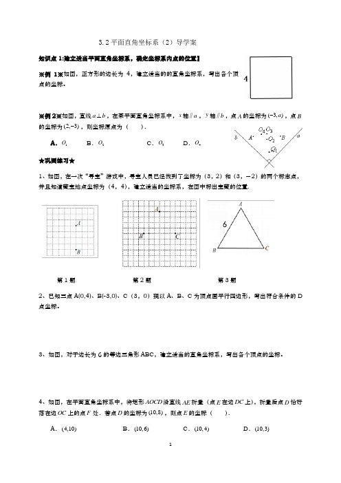 北师大版八年级上册3.2平面直角坐标系(2)导学案