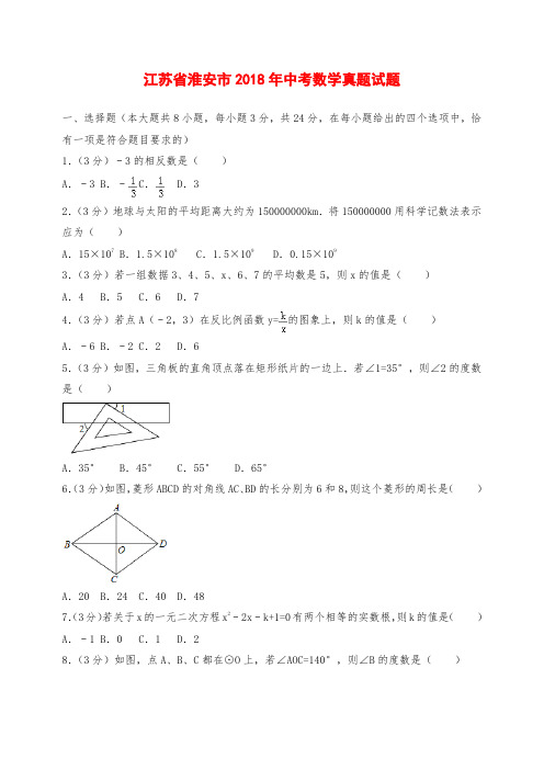 江苏省淮安市2018年中考数学真题试题(含解析)