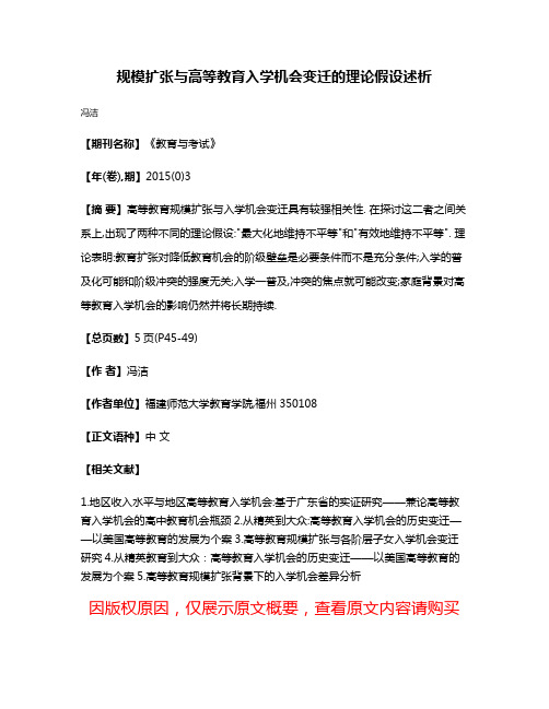 规模扩张与高等教育入学机会变迁的理论假设述析