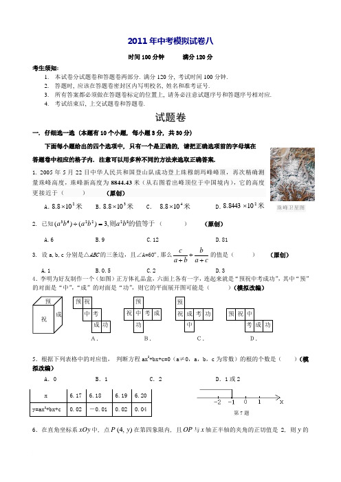 中考冲刺：2011年中考数学模拟试卷八