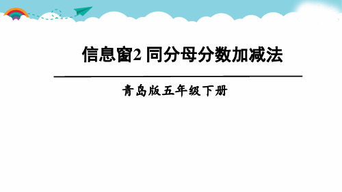 青岛版五下数学信息窗2  同分母分数加减法