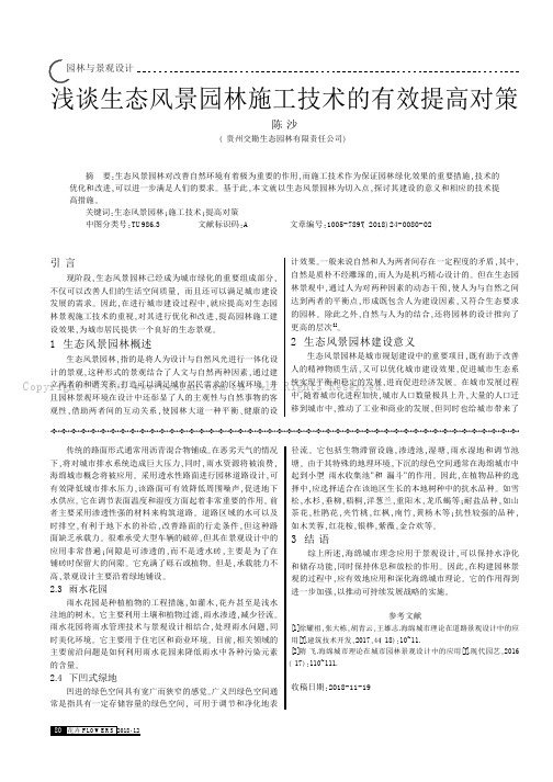 浅谈生态风景园林施工技术的有效提高对策