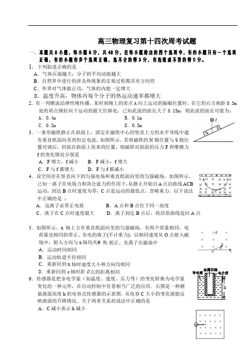 高三物理复习第十四次周考试题.doc