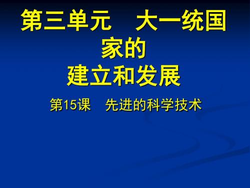 2016年新教材七年级历史上第15课先进的科学技术优选PPT课件