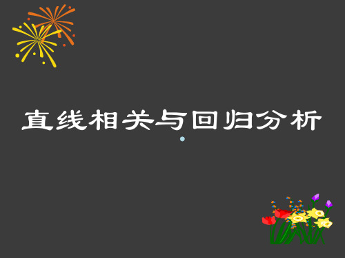 第七章直线回归相关分析