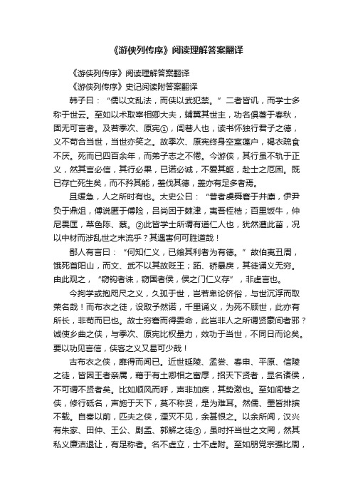 《游侠列传序》阅读理解答案翻译