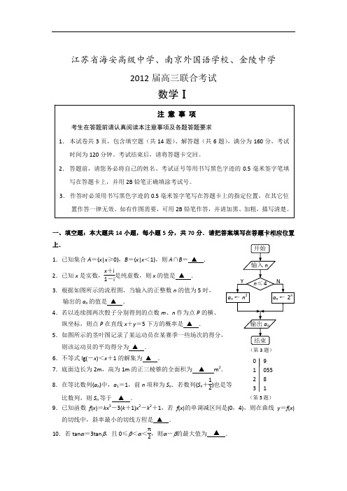 【数学】数学--金陵中学、海安高级中学、南外三校2012届高三下学期联合考试_数学_