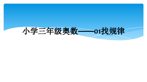 小学三年级奥数——01找规律