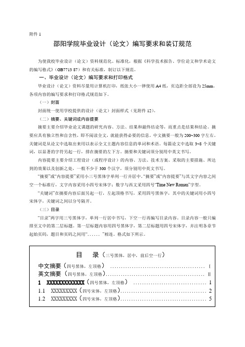 邵阳学院毕业设计(论文)编写要求和装订规范--课程设计排版要求