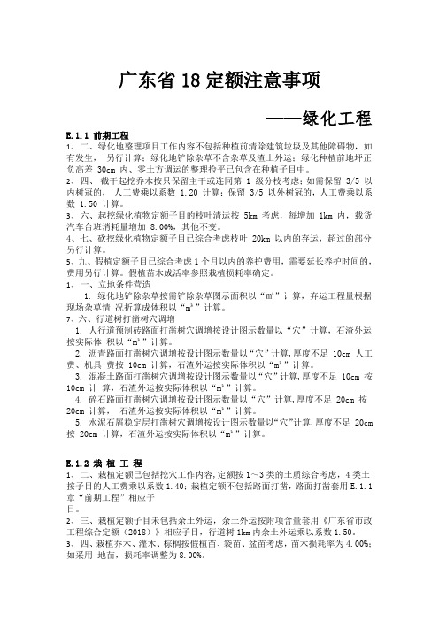 4 广东省18定额注意事项-园林绿化工程