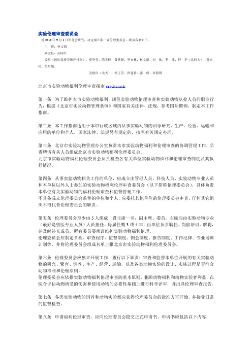 北京市实验动物福利伦理审查指南