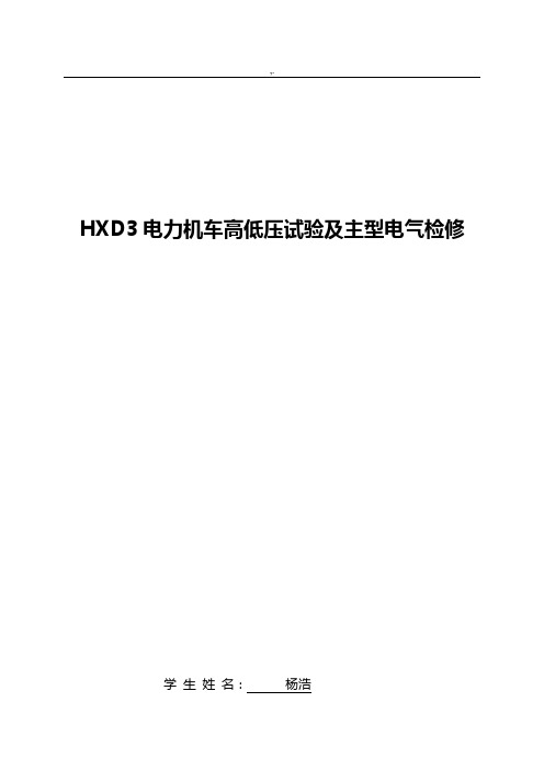 HXD3电力机车高低压试验及主型电气检修