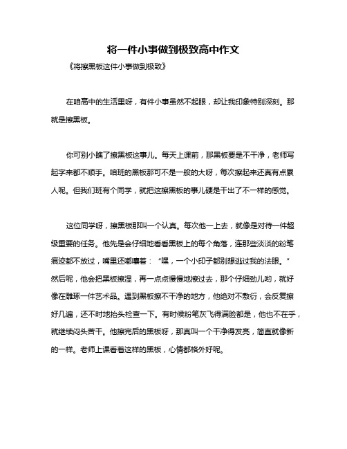 将一件小事做到极致高中作文