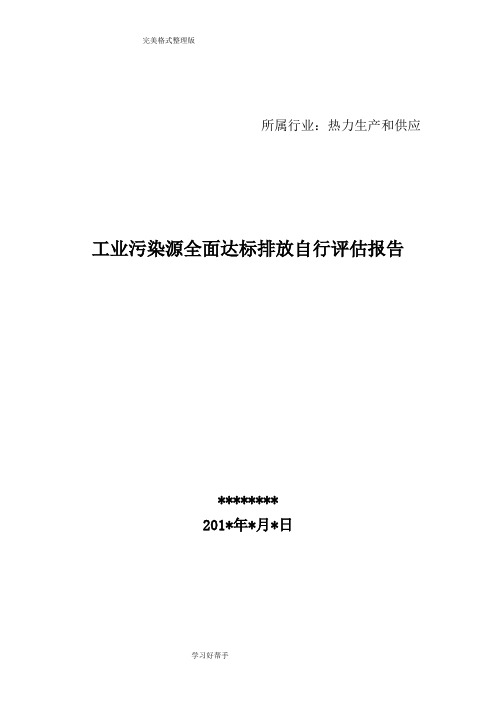 工业污染源全面达标排放自行评估报告书