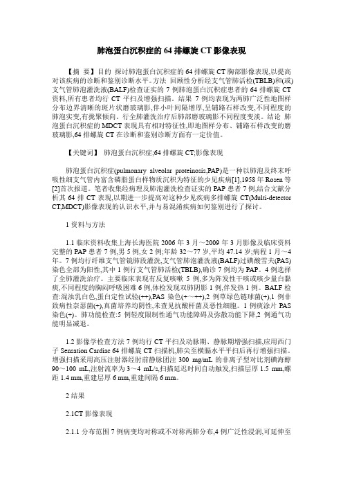 肺泡蛋白沉积症的64排螺旋CT影像表现