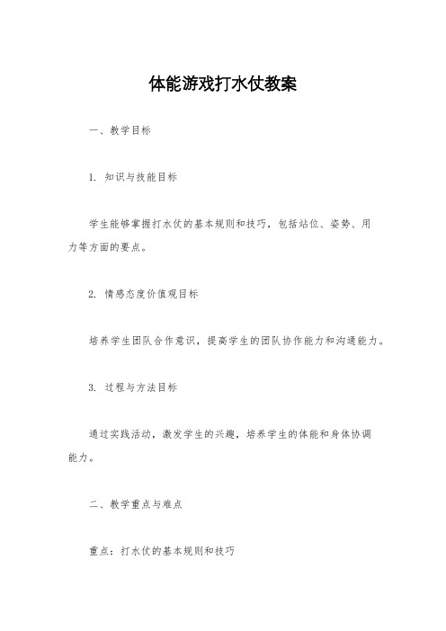 体能游戏打水仗教案