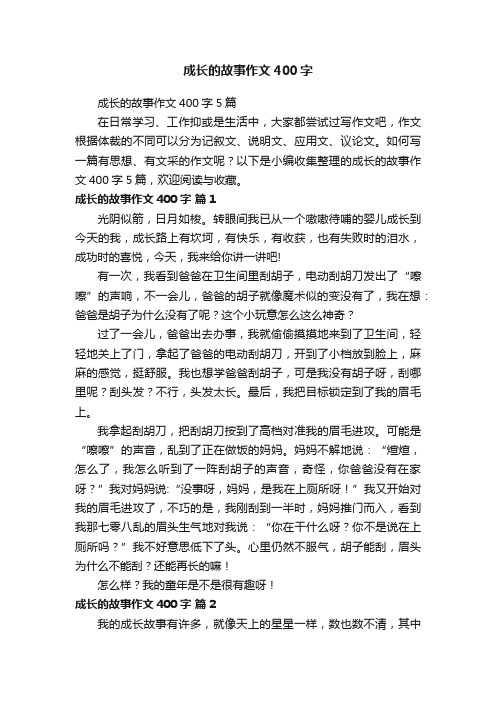 成长的故事作文400字5篇