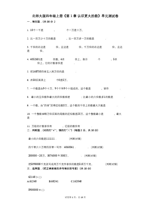 北师大版四年级上册《第1章_认识更大的数》小学数学-有答案-单元测试卷