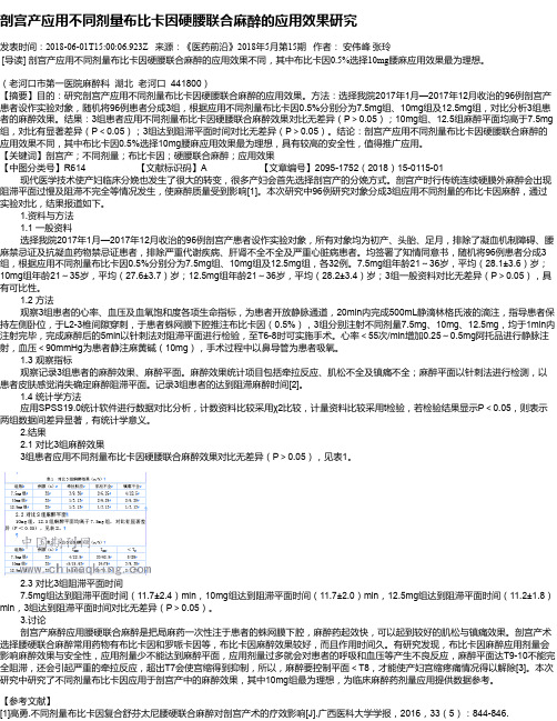 剖宫产应用不同剂量布比卡因硬腰联合麻醉的应用效果研究