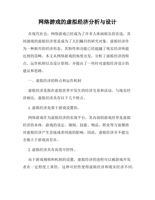 网络游戏的虚拟经济分析与设计