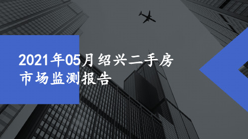 2021年05月绍兴二手房市场监测报告