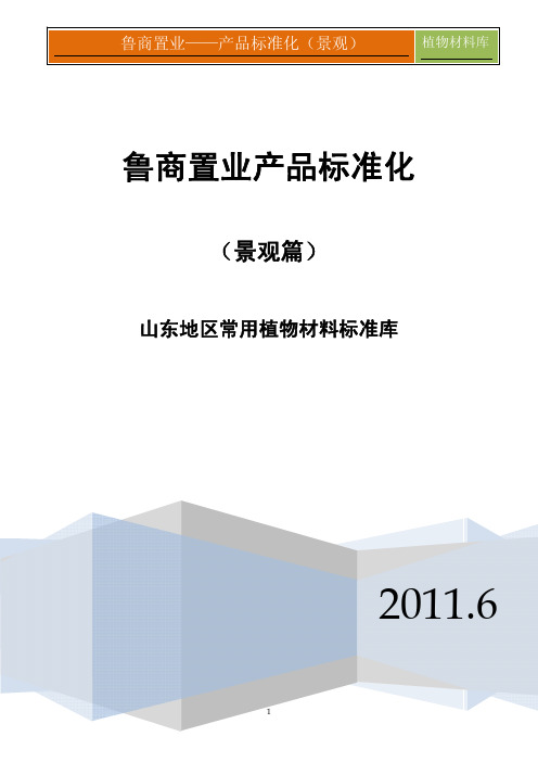 山东地区常用植物材料标准库