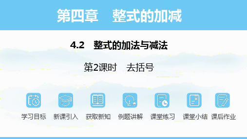 数学人教版(2024)七年级上册4.2.2去括号  课件(共15张PPT)