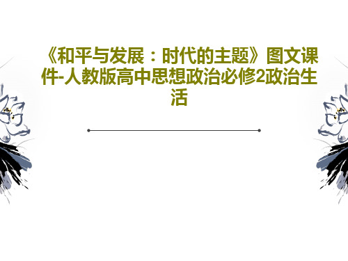 《和平与发展:时代的主题》图文课件-人教版高中思想政治必修2政治生活PPT25页