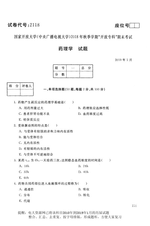 电大2118《药理学》国家开放大学历届试题2019年1月(含答案)