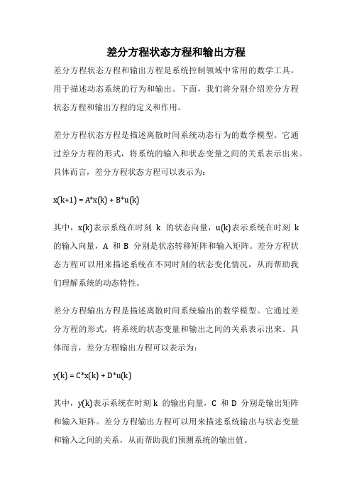 差分方程状态方程和输出方程