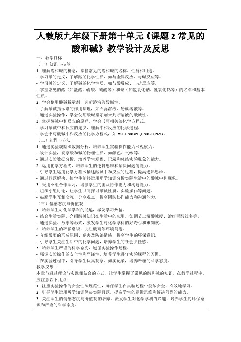 人教版九年级下册第十单元《课题2常见的酸和碱》教学设计及反思