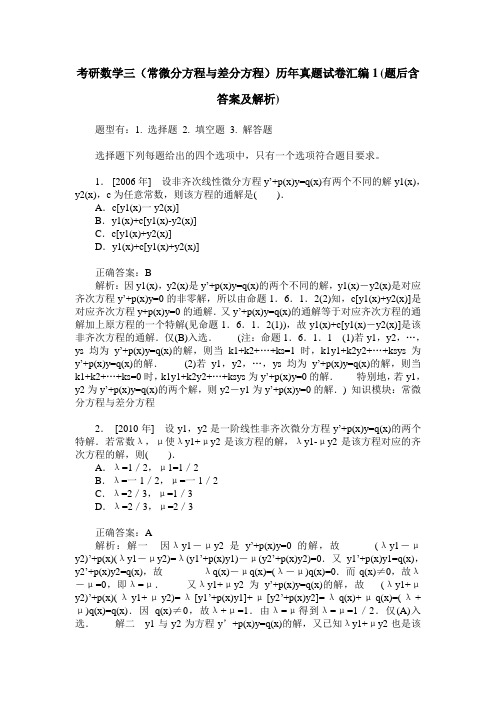 考研数学三(常微分方程与差分方程)历年真题试卷汇编1(题后含答