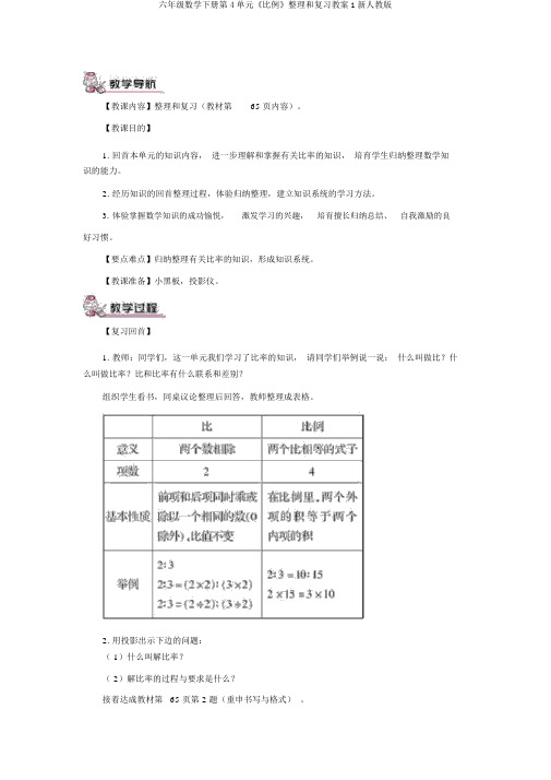 六年级数学下册第4单元《比例》整理和复习教案1新人教版