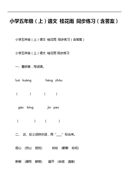 小学五年级(上)语文 桂花雨 同步练习(含答案)