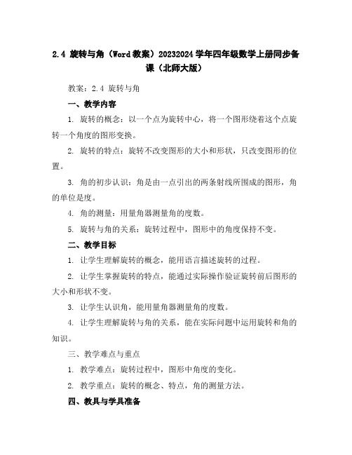 2.4旋转与角(Word教案)2023-2024学年四年级数学上册同步备课(北师大版)