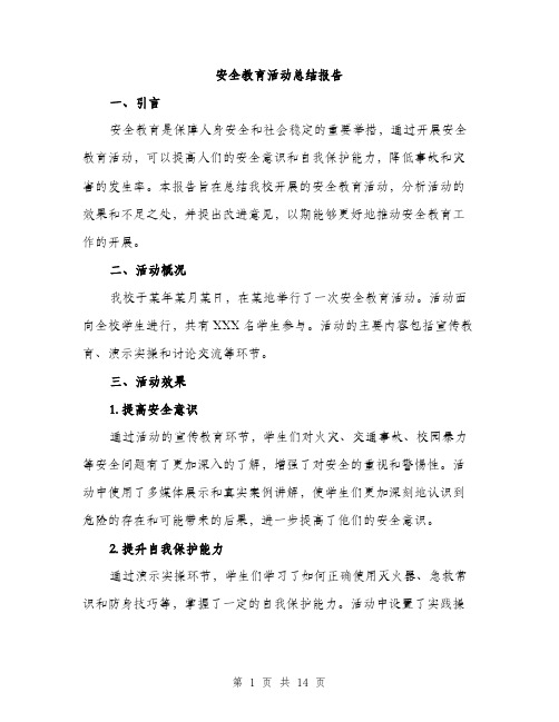 安全教育活动总结报告（5篇）