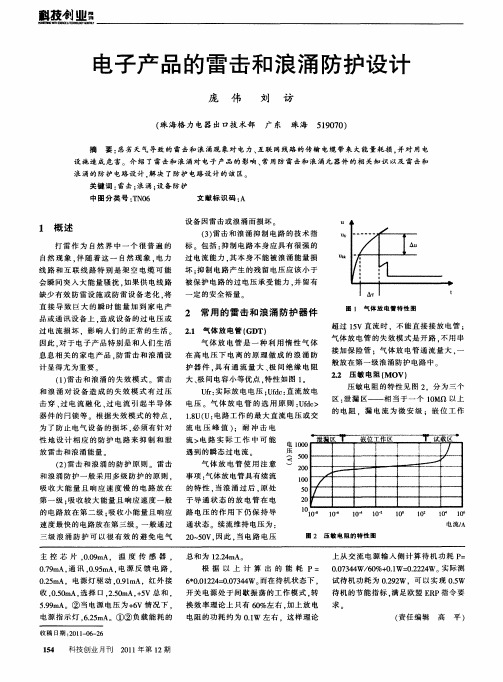 电子产品的雷击和浪涌防护设计