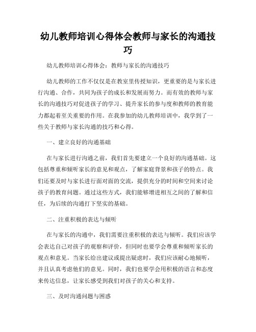 幼儿教师培训心得体会教师与家长的沟通技巧