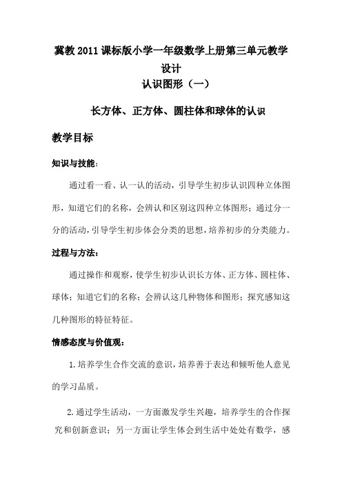 新冀教版一年级数学上册《 认识图形  长方体、正方体、圆柱和球的认识》优质课教案_19