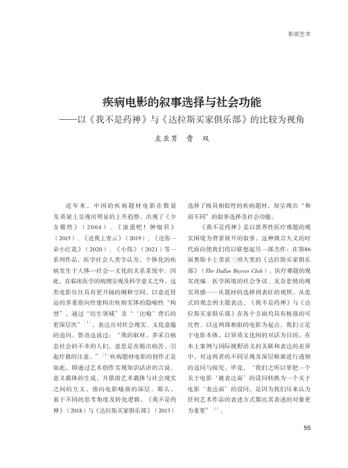 疾病电影的叙事选择与社会功能——以《我不是药神》与《达拉斯买家俱乐部》的比较为视角