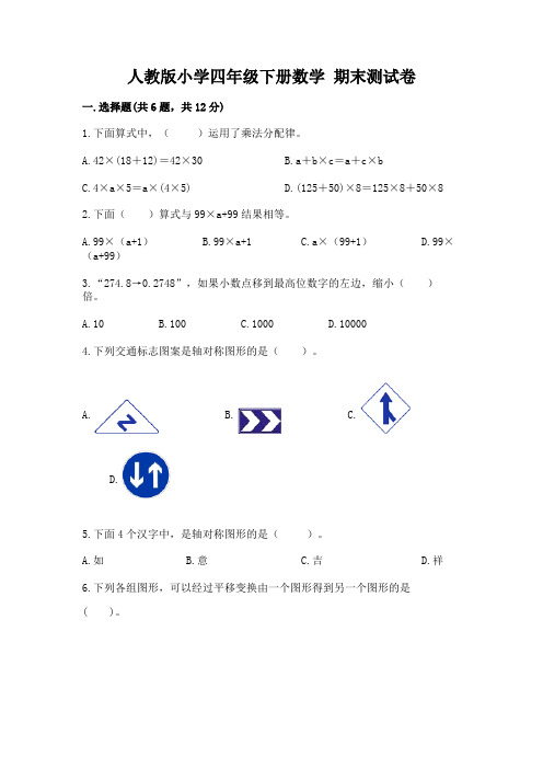 人教版小学四年级下册数学 期末测试卷附参考答案(满分必刷)