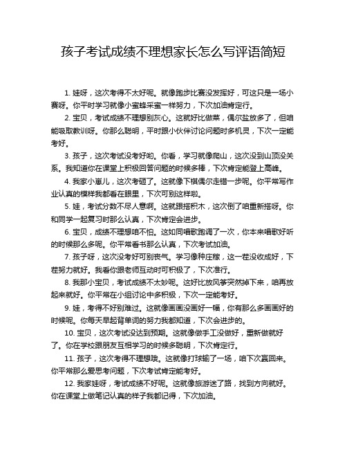 孩子考试成绩不理想家长怎么写评语简短