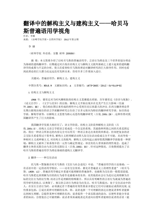 翻译中的解构主义与建构主义——哈贝马斯普遍语用学视角