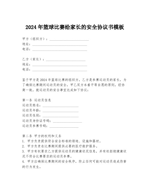 2024年篮球比赛给家长的安全协议书模板