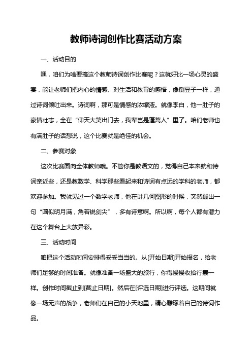 教师诗词创作比赛活动方案