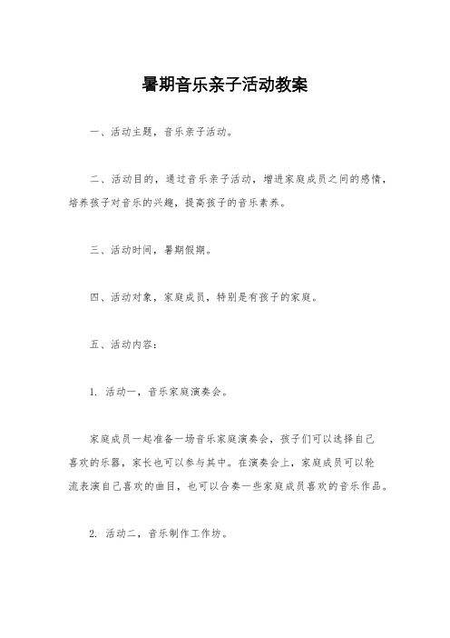 暑期音乐亲子活动教案