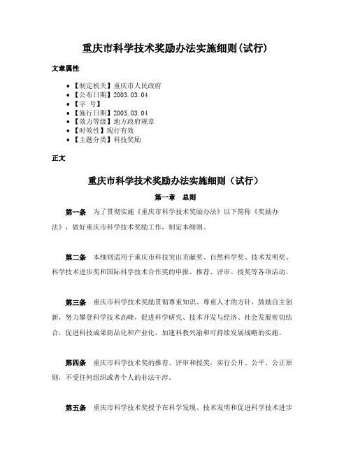 重庆市科学技术奖励办法实施细则(试行)