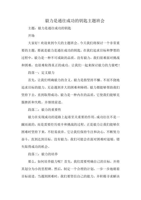 毅力是通往成功的钥匙主题班会